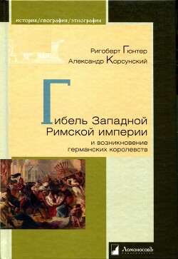 Читать онлайн книгу Гибель Западной Римской империи и возникновение германских королевств автор Корсунский Александр Рафаилович Книга Гибель Западной Римской империи и возникновение германских королевств