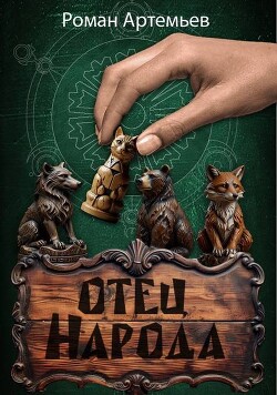 Книга Отец Народа (СИ)