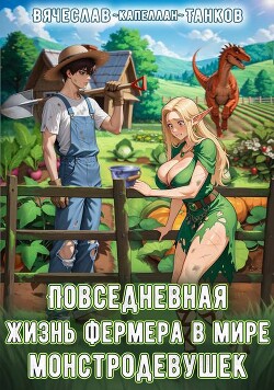 Читать онлайн книгу Повседневная жизнь фермера в мире монстродевушек (СИ) автор Танков Вячеслав Книга Повседневная жизнь фермера в мире монстродевушек (СИ)