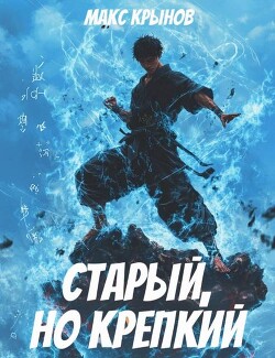 Книга Старый, но крепкий 5 (СИ)