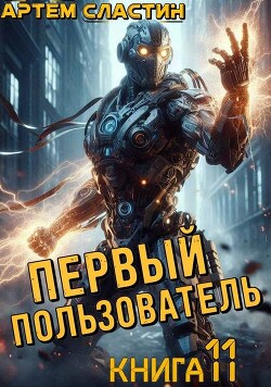 Книга Первый пользователь. Книга 11 (СИ)