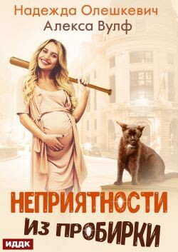 Читать онлайн книгу Неприятности из пробирки (СИ) автор Вулф Алекса Книга Неприятности из пробирки (СИ)