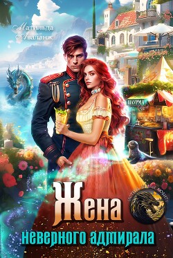 Книга Жена неверного адмирала, или Шаурма от попаданки (СИ)