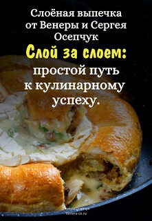 Читать онлайн книгу Слоёная выпечка от Венеры и Сергея Осепчук. Слой за слоем: простой путь к кулинарному успеху. 51 рец автор Осепчук Сергей Книга Слоёная выпечка от Венеры и Сергея Осепчук. Слой за слоем: простой путь к кулинарному успеху. 51 рец