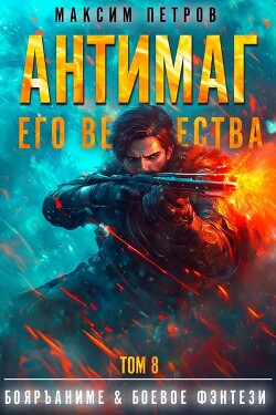 Книга Антимаг его величества. Том VIII (СИ)