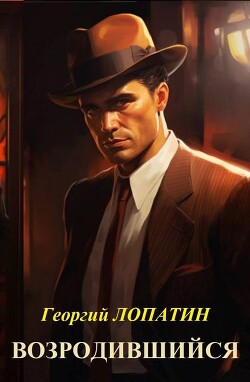 Читать онлайн книгу Возродившийся (СИ) автор Лопатин Георгий Книга Возродившийся (СИ)