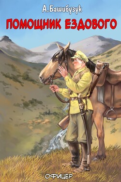 Книга Помощник ездового (СИ)