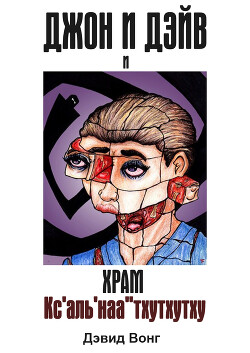 Книга Джон и Дэйв и Храм Кс'аль'наа''тхутхутху (ЛП)