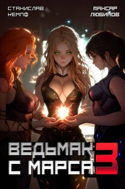 Читать онлайн книгу Ведьмак с Марса 3 (СИ) автор Любимов Тансар Книга Ведьмак с Марса 3 (СИ)