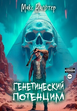 Читать онлайн книгу Генетический потенциал автор Вальтер Макс Книга Генетический потенциал