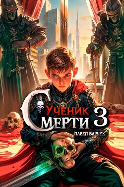 Книга Ученик смерти 3 (СИ)
