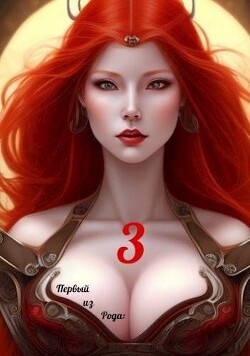 Книга Первый из рода: Страж империи (СИ)