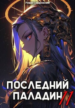 Читать онлайн книгу Последний Паладин. Том 11 (СИ) автор Саваровский Роман Книга Последний Паладин. Том 11 (СИ)