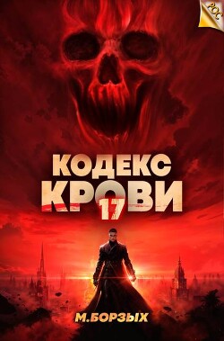 Читать онлайн книгу Кодекс Крови. Книга ХVII (СИ) автор Борзых М. Книга Кодекс Крови. Книга ХVII (СИ)