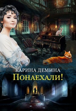 Читать онлайн книгу Понаехали автор Демина Карина Книга Понаехали