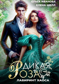 Книга Дикая Роза-3. Лабиринт Хаоса