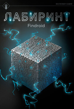 Книга Лабиринт
