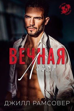 Читать онлайн книгу Вечная ложь (ЛП) автор Рамсовер Джилл Книга Вечная ложь (ЛП)