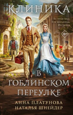 Книга Больница в Гоблинском переулке