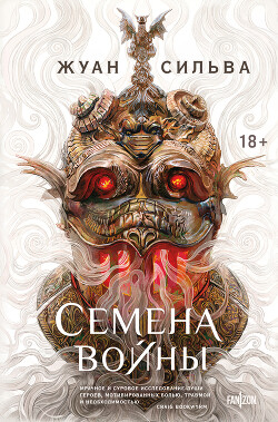 Читать онлайн книгу Семена войны автор Сильва Жуан Книга Семена войны