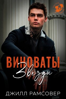 Читать онлайн книгу Виноваты звезды (ЛП) автор Рамсовер Джилл Книга Виноваты звезды (ЛП)