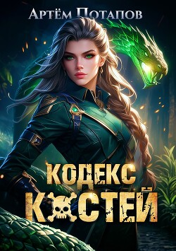 Книга Кодекс Костей (СИ)