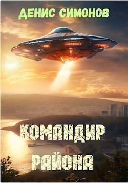 Книга Командир района (СИ)