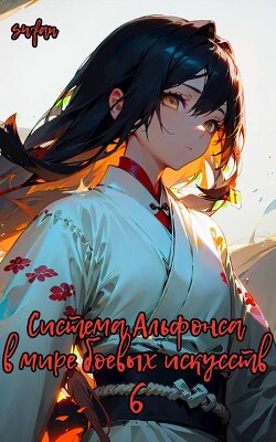 Читать онлайн книгу Система Альфонса в Мире Боевых Искусств 6 (СИ) автор Книга Система Альфонса в Мире Боевых Искусств 6 (СИ)