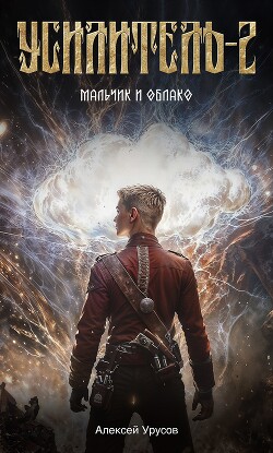 Книга Мальчик и облако (СИ)