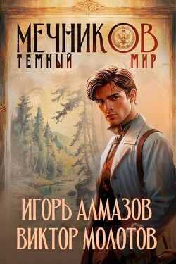 Читать онлайн книгу Темный мир (СИ) автор Молотов Виктор Книга Темный мир (СИ)