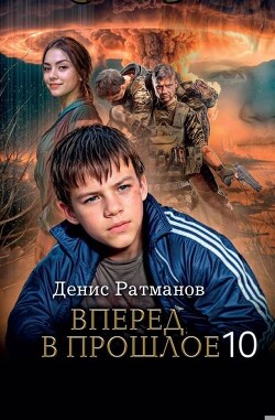 Читать онлайн книгу Вперед в прошлое 10 (СИ) автор Ратманов Денис Книга Вперед в прошлое 10 (СИ)