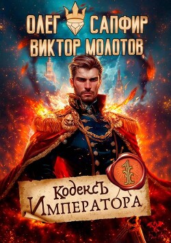 Читать онлайн книгу Кодекс Императора (СИ) автор Сапфир Олег Книга Кодекс Императора (СИ)