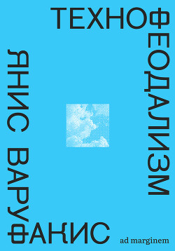 Книга Технофеодализм. Что убило капитализм