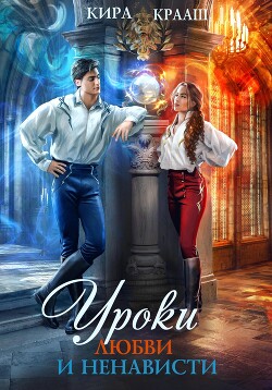Книга Уроки любви и ненависти
