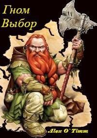 Читать онлайн книгу Гном. Выбор (СИ) автор Книга Гном. Выбор (СИ)