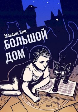 Книга Большой Дом (СИ)