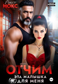 Читать онлайн книгу Отчим. Эта малышка (не) для меня автор Нокс Рокси Книга Отчим. Эта малышка (не) для меня