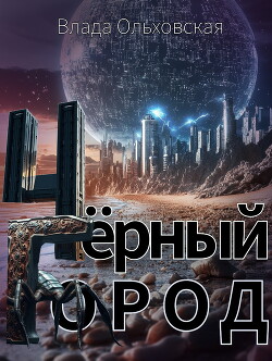 Читать онлайн книгу Чёрный Город автор Ольховская Влада Книга Чёрный Город