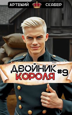 Книга Двойник Короля 9 (СИ)