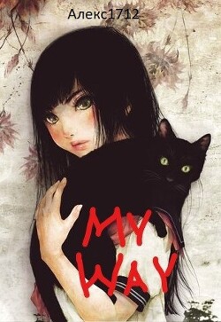 Читать онлайн книгу My way (СИ) автор Книга My way (СИ)