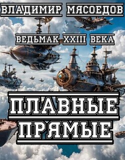 Книга Плавные прямые (СИ)