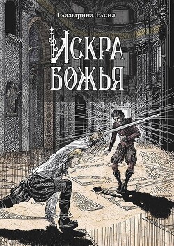 Книга Искра божья