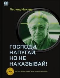Читать онлайн книгу Господи, напугай, но не наказывай! автор Махлис Леонид Семенович Книга Господи, напугай, но не наказывай!
