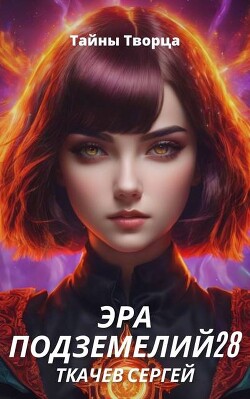 Книга Эра подземелий 28 (СИ)