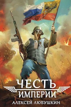 Книга Честь Империи (СИ)