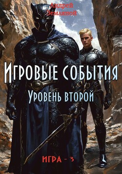 Книга Игровые события. Уровень 2 (СИ)