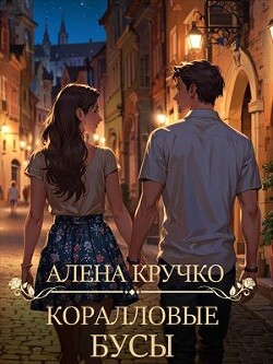 Книга Коралловые бусы (СИ)