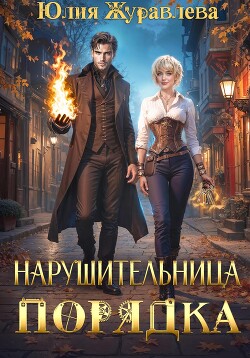 Читать онлайн книгу Нарушительница Порядка автор Журавлева Юлия Книга Нарушительница Порядка