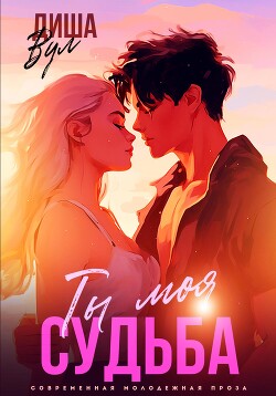 Читать онлайн книгу Ты моя судьба автор Вул Диша Книга Ты моя судьба