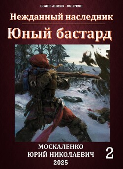 Читать онлайн книгу Юный бастард. Книга вторая автор Москаленко Юрий Книга Юный бастард. Книга вторая